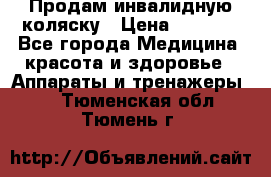 Продам инвалидную коляску › Цена ­ 2 500 - Все города Медицина, красота и здоровье » Аппараты и тренажеры   . Тюменская обл.,Тюмень г.